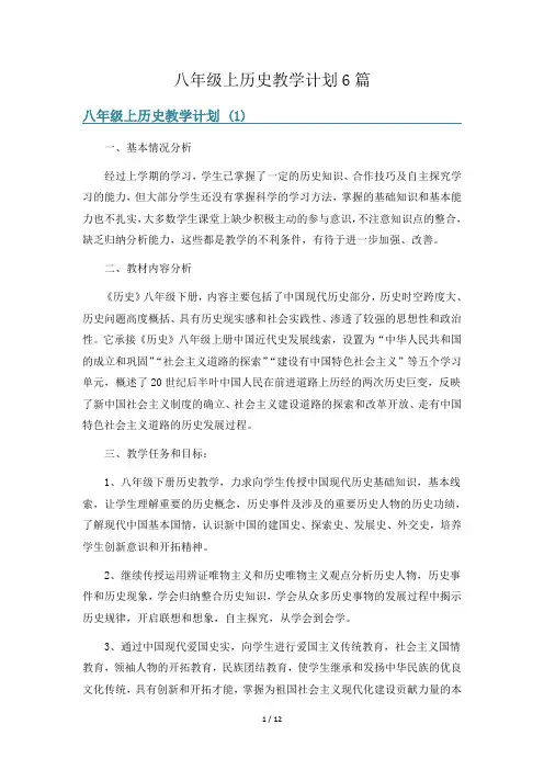 八年级上历史教学计划6篇