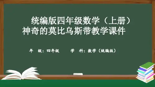 统编版四年级数学(上册)神奇的莫比乌斯带教学课件