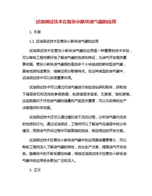 试油测试技术在复杂小断块油气藏的应用