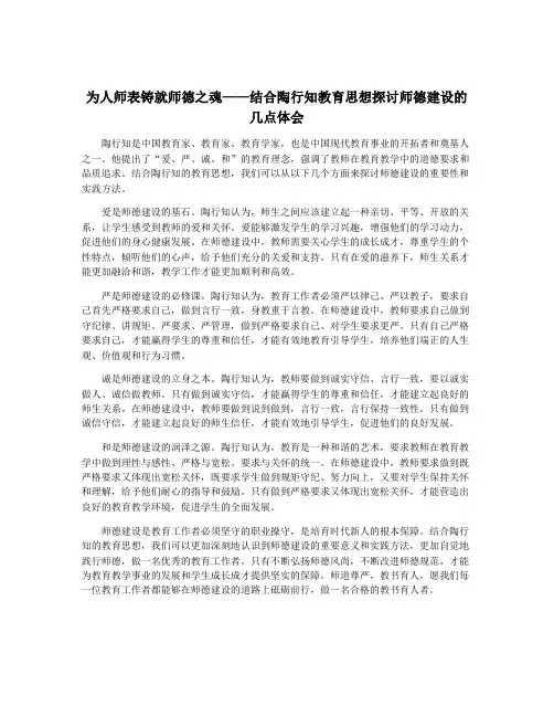 为人师表铸就师德之魂——结合陶行知教育思想探讨师德建设的几点体会