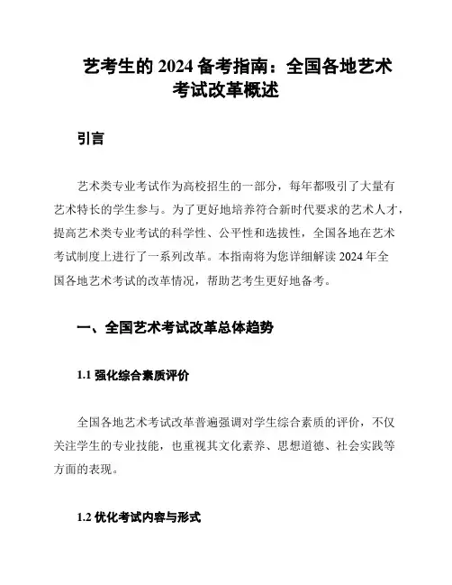 艺考生的2024备考指南：全国各地艺术考试改革概述