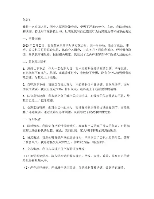 公职人员吸毒被处分检讨书