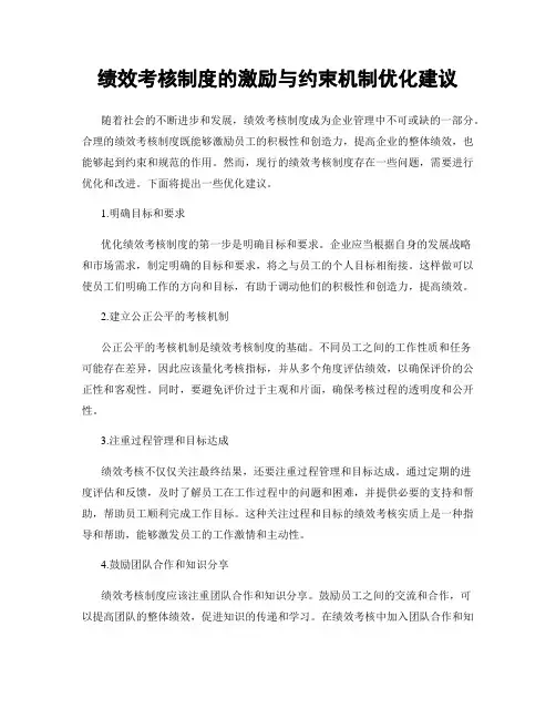 绩效考核制度的激励与约束机制优化建议