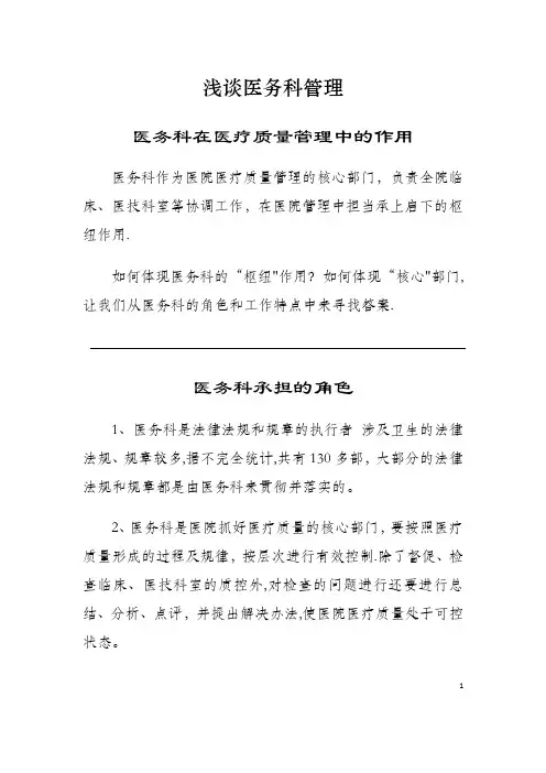浅谈医务科管理
