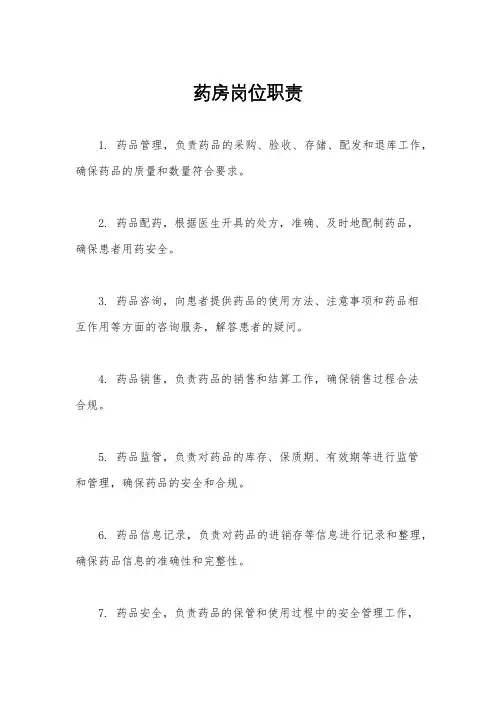 药房岗位职责