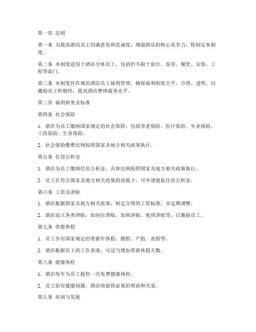 酒店员工福利管理制度