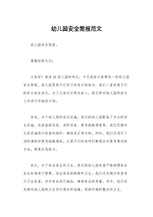 幼儿园安全简报范文