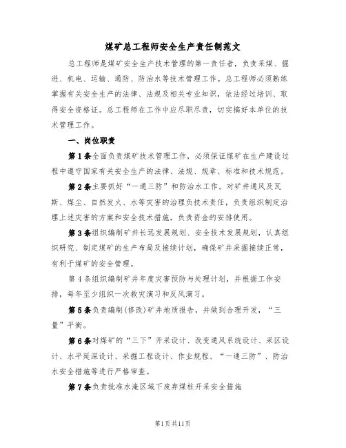 煤矿总工程师安全生产责任制范文(3篇)
