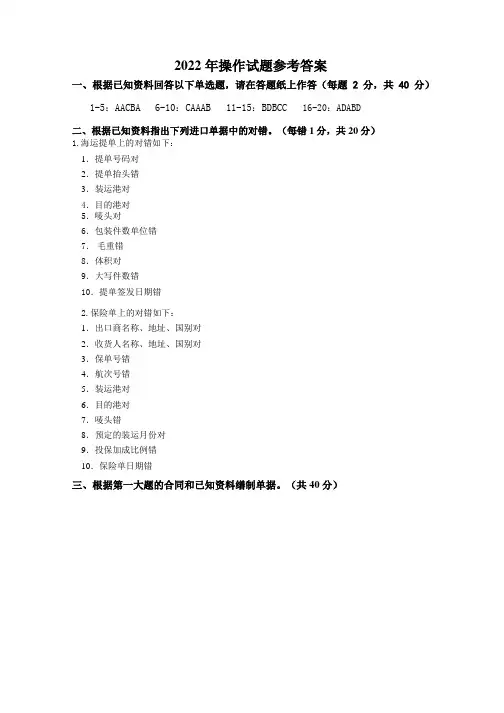 2022年上半年全国外经贸单证专业培训考试单证缮制与操作试题答案