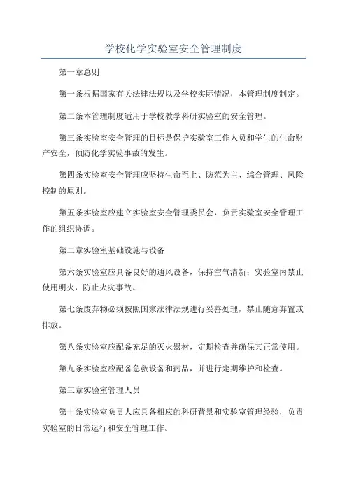 学校化学实验室安全管理制度