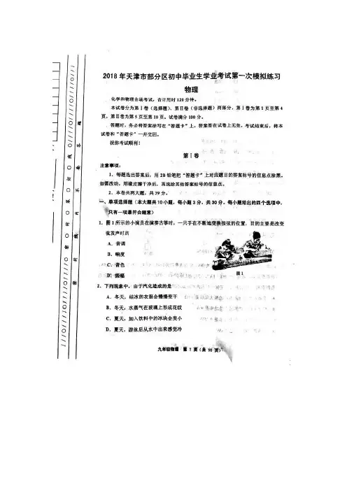 [首发]天津市部分区2018届九年级第一次中考模拟考试物理试题(图片版)