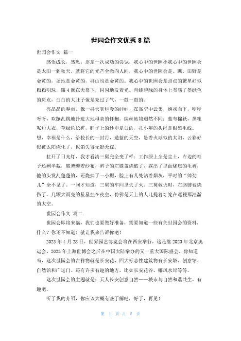 世园会作文优秀8篇