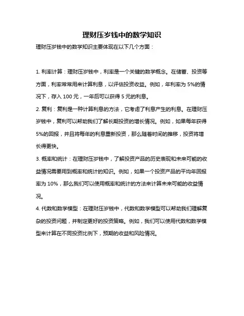 理财压岁钱中的数学知识
