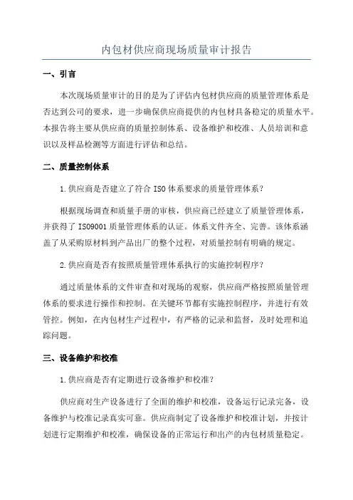 内包材供应商现场质量审计报告