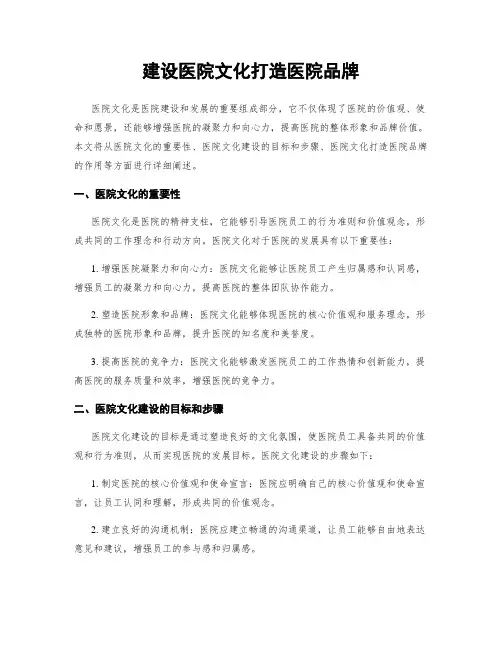 建设医院文化打造医院品牌