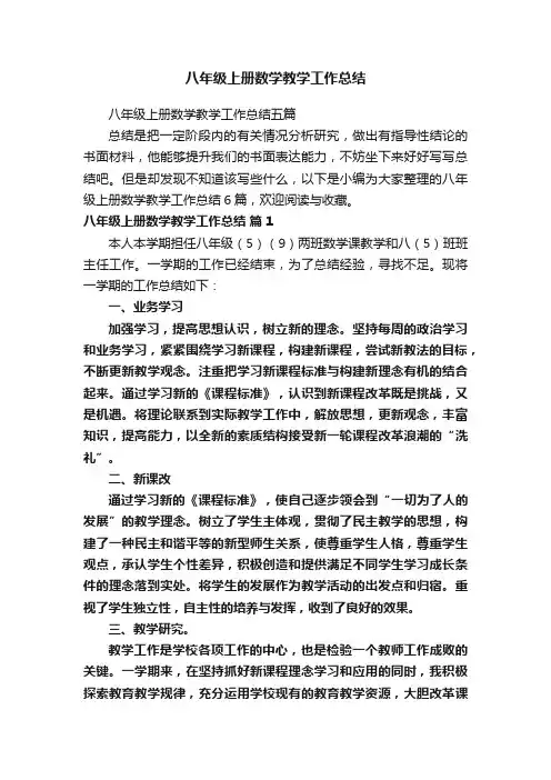 八年级上册数学教学工作总结