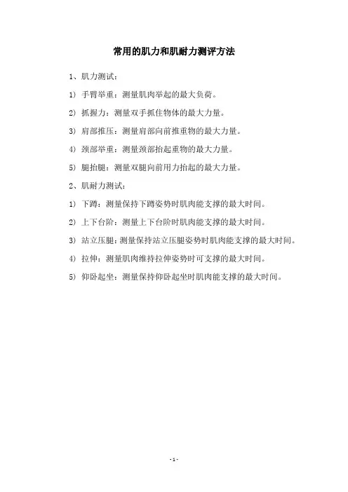 常用的肌力和肌耐力测评方法