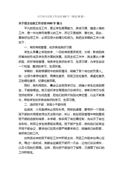 关于班主任的工作总结800字（精选30篇）