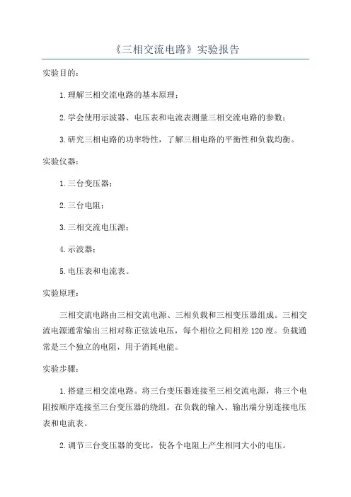 《三相交流电路》实验报告