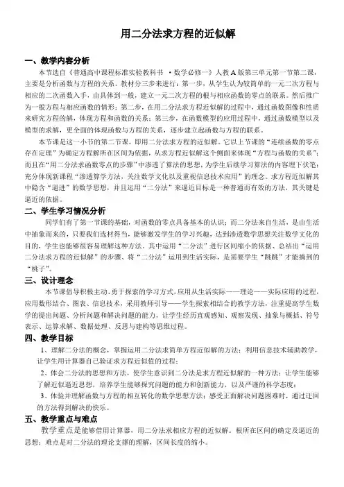高中数学新人教版A版精品教案《用二分法求方程的近似解》1
