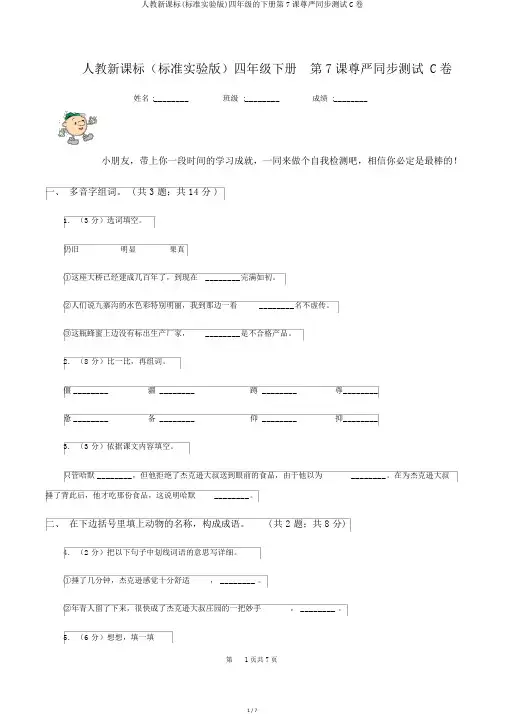人教新课标(标准实验版)四年级的下册第7课尊严同步测试C卷