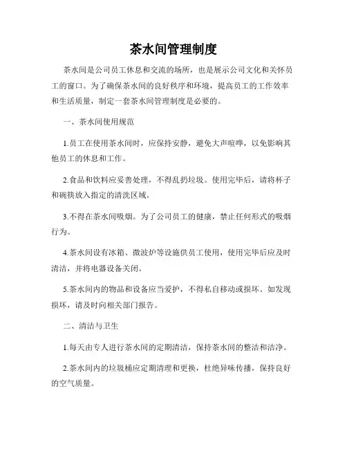 茶水间管理制度