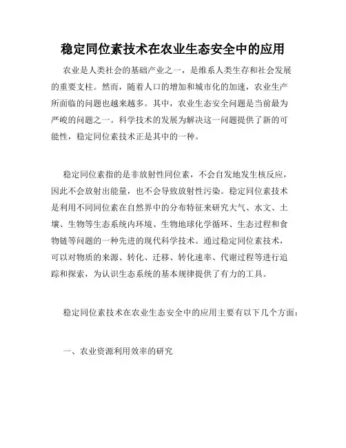 稳定同位素技术在农业生态安全中的应用