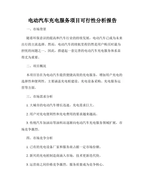 电动汽车充电服务项目可行性分析报告