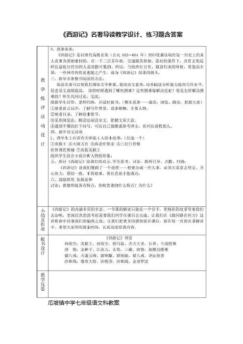 《西游记》名著导读教学设计、练习题含答案
