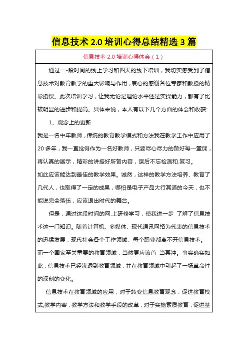 信息技术2.0培训心得总结精选3篇