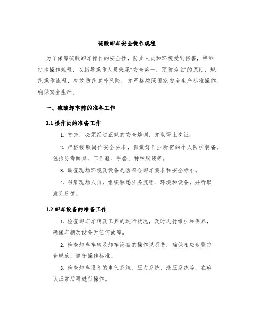 硫酸卸车安全操作规程