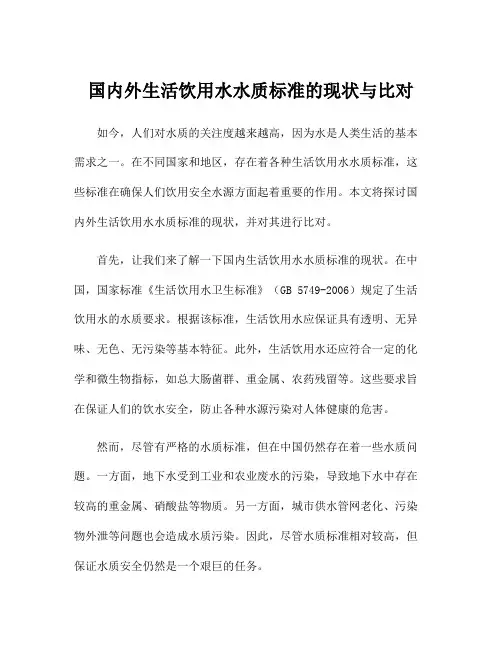国内外生活饮用水水质标准的现状与比对