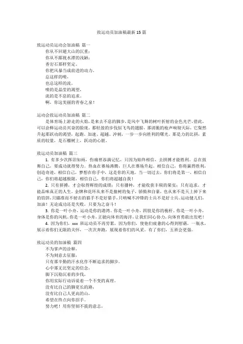 致运动员加油稿最新15篇