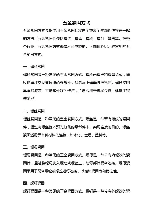五金紧固方式