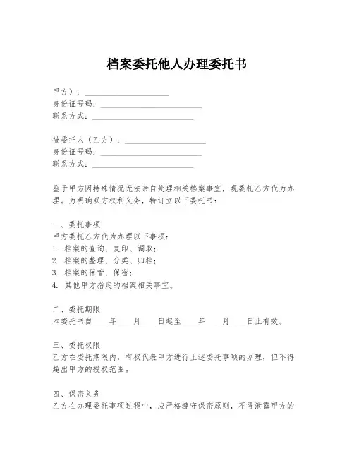 档案委托他人办理委托书