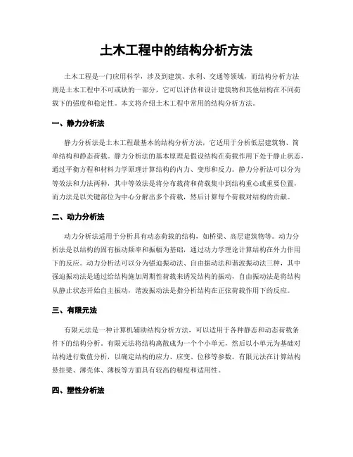 土木工程中的结构分析方法