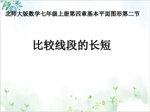 【北师大版】数学七年级上 册比较线段的长短PPT课件