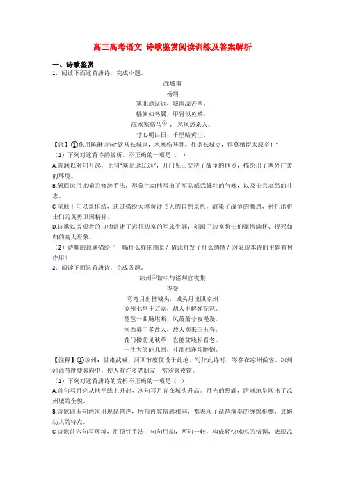 高三高考语文 诗歌鉴赏阅读训练及答案解析