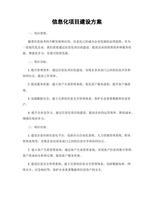 信息化项目建设方案