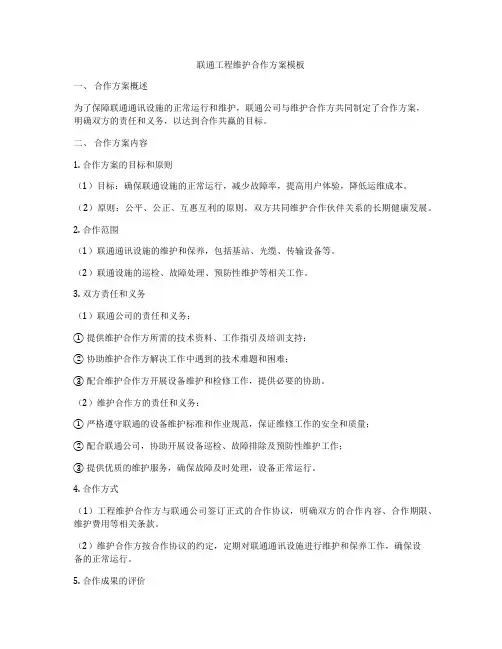 联通工程维护合作方案模板