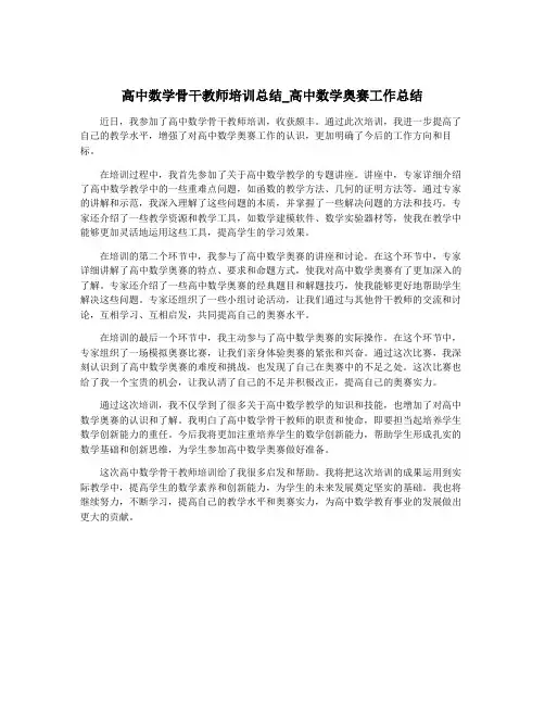高中数学骨干教师培训总结_高中数学奥赛工作总结