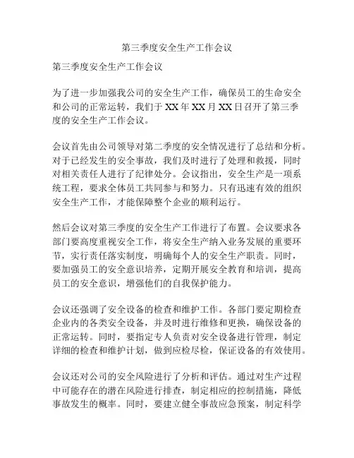 第三季度安全生产工作会议