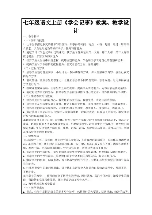 七年级语文上册《学会记事》教案、教学设计