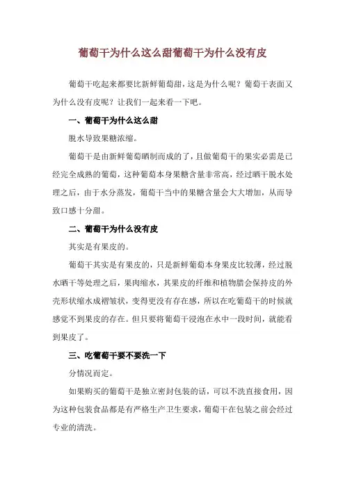 葡萄干为什么这么甜 葡萄干为什么没有皮