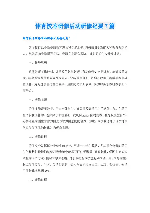 体育校本研修活动研修纪要7篇