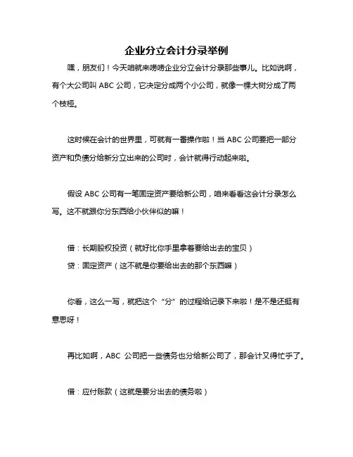 企业分立会计分录举例