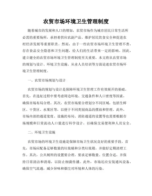 农贸市场环境卫生管理制度