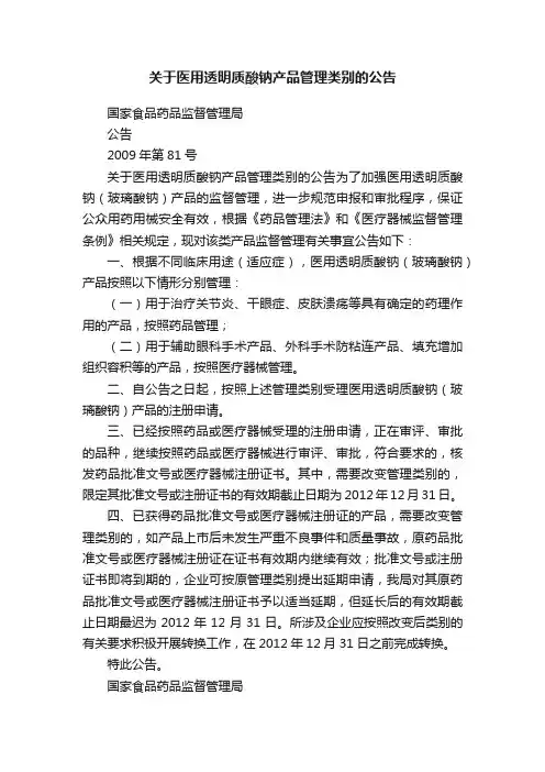 关于医用透明质酸钠产品管理类别的公告