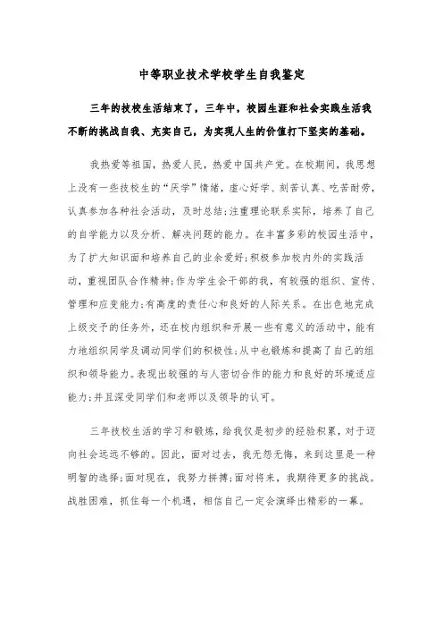 中等职业技术学校学生自我鉴定(四篇)