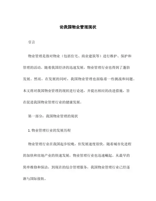 论我国物业管理现状